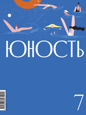 cover image of Журнал «Юность» №07/2024